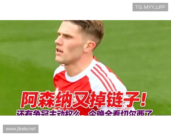 阿森纳争冠屡屡掉链子，是实力不足还是经验欠缺？