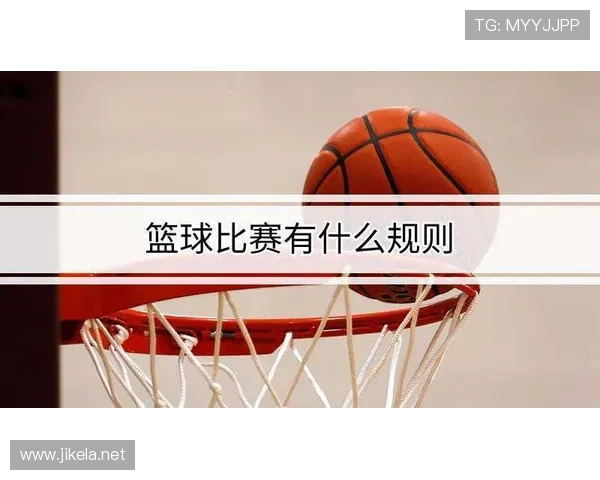 详细解析篮球比赛中犯规次数限制规则的定义与判罚细则